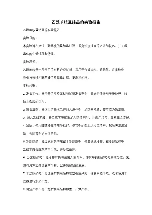 乙酰苯胺重结晶的实验报告