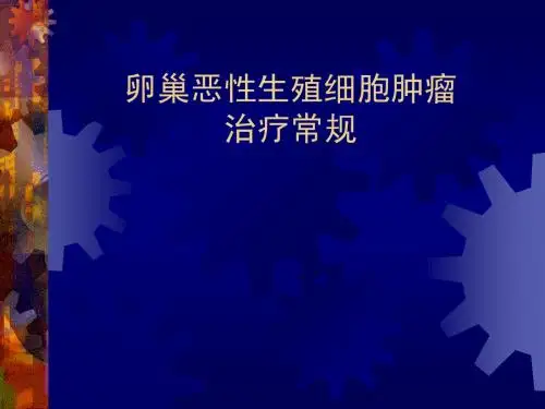 卵巢恶性生殖细胞肿瘤