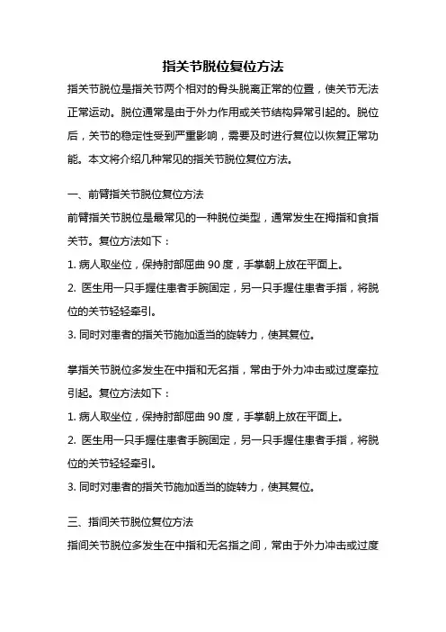 指关节脱位复位方法