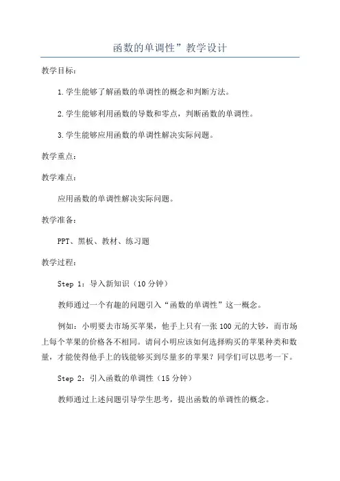 函数的单调性”教学设计