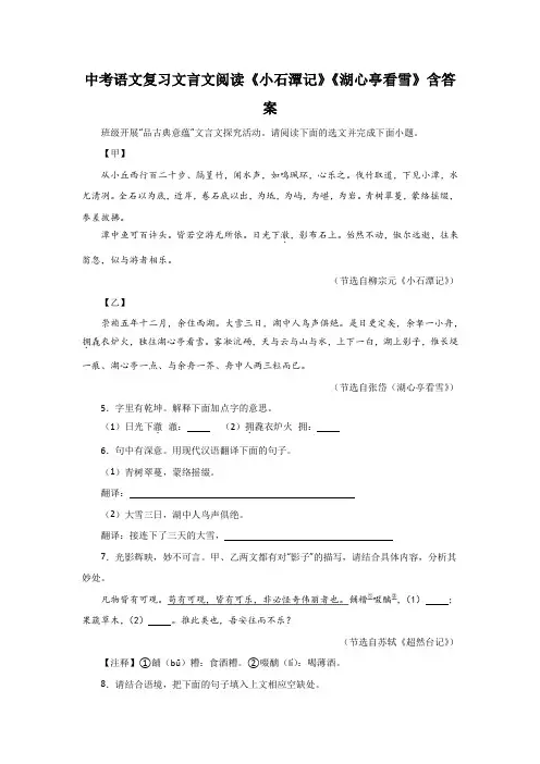 中考语文复习文言文阅读《小石潭记》《湖心亭看雪》含答案