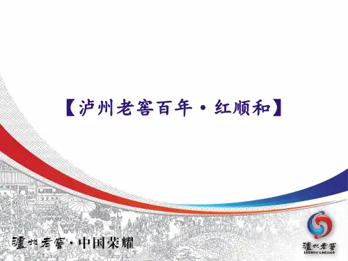 2013年【泸州老窖百年-红顺和】培训手册
