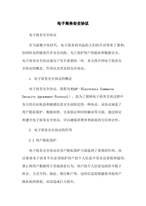 电子商务安全协议