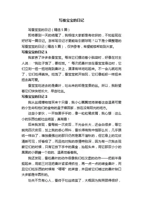 写蚕宝宝的日记（精选5篇）