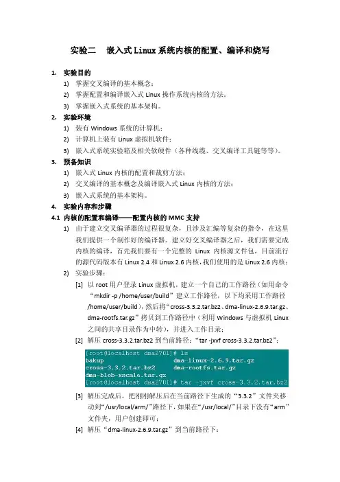 嵌入式Linux系统内核的配置、编译和烧写