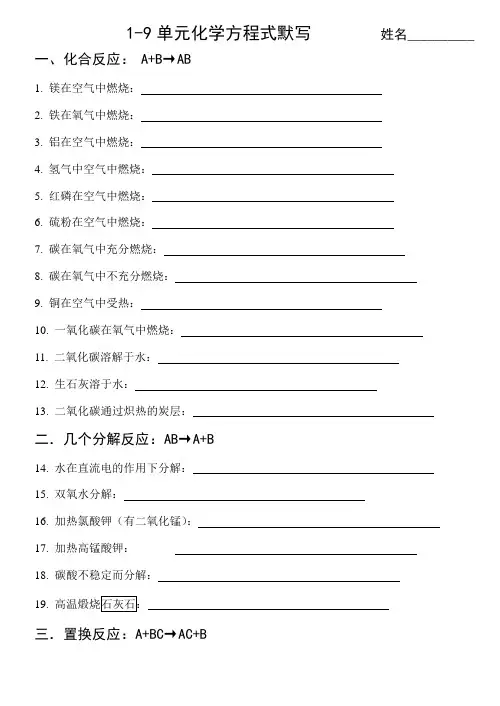 1-9单元化学方程式汇总(默写)