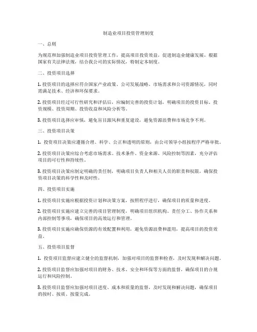 制造业项目投资管理制度