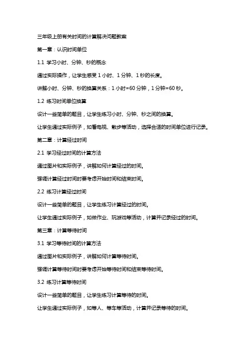 三年级上册有关时间的计算解决问题教案