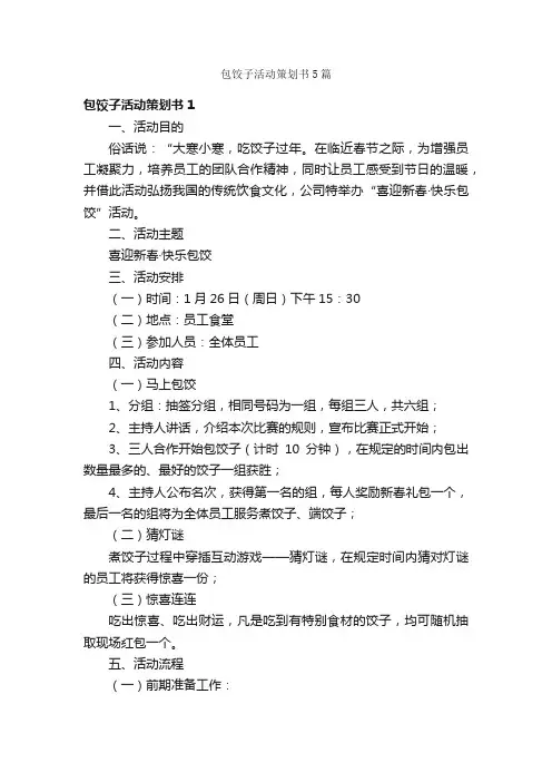 包饺子活动策划书5篇