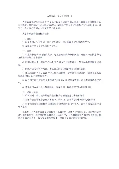 人事行政部安全目标责任书