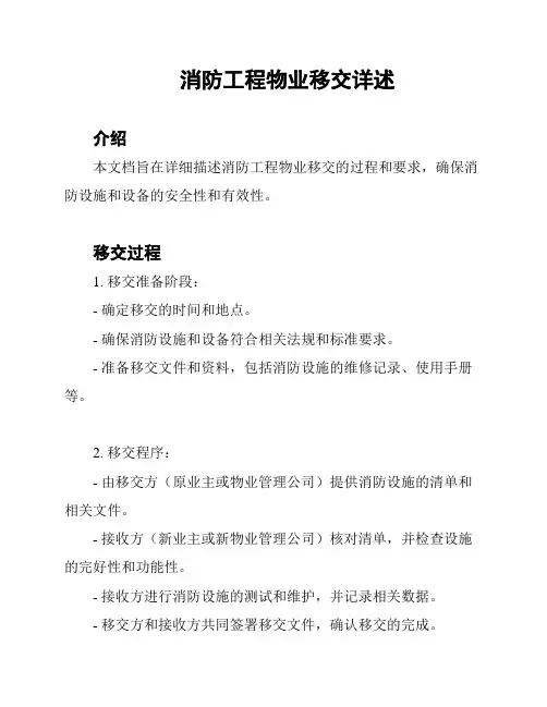 消防工程物业移交详述