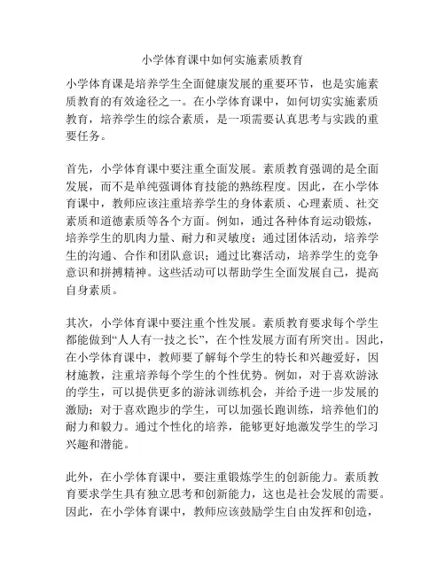 小学体育课中如何实施素质教育