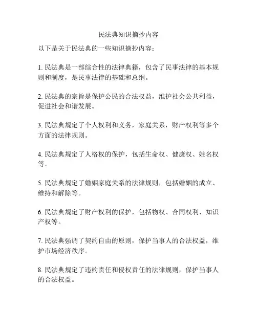 民法典知识摘抄内容