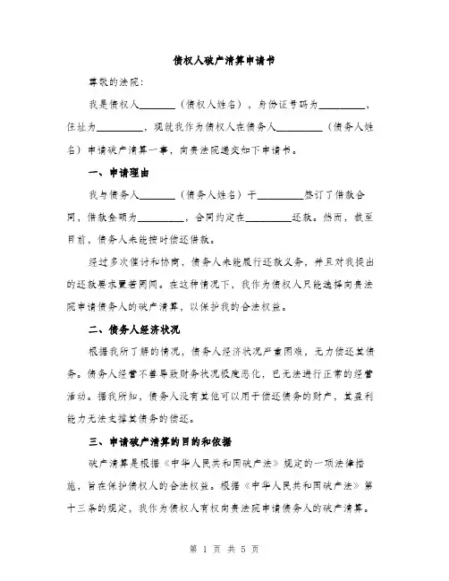 债权人破产清算申请书（2篇）