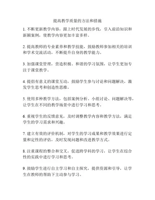 提高教学质量的方法和措施