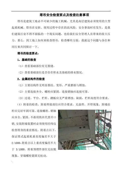 塔吊安全检查要点及检查注意事项