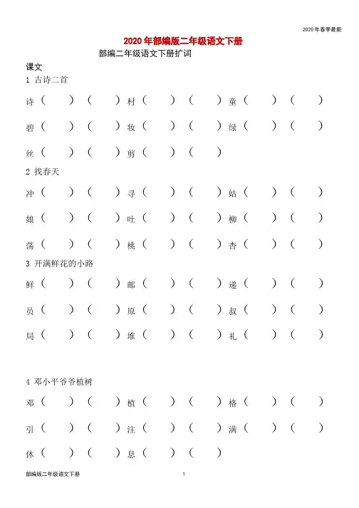 部编版二年级下册语文生字扩词训练(完美版打印版)