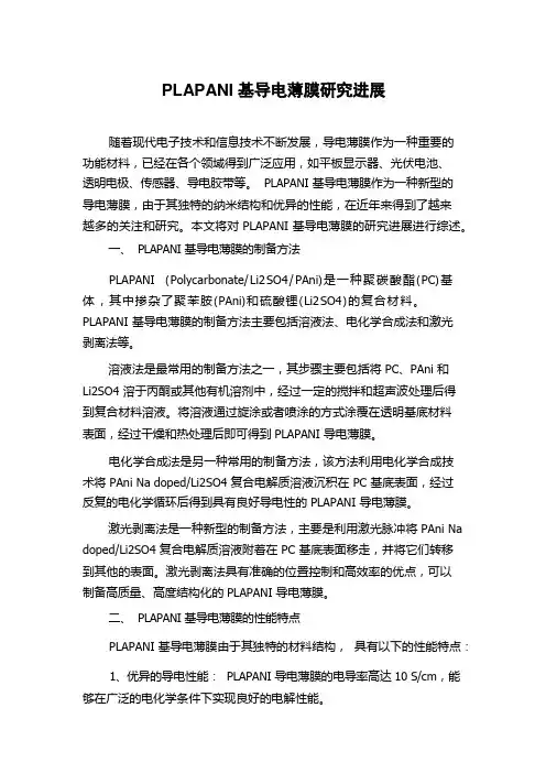 PLAPANI基导电薄膜研究进展