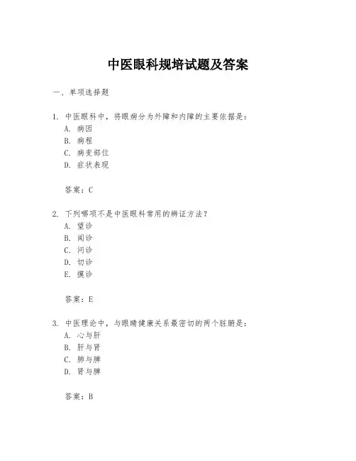 中医眼科规培试题及答案
