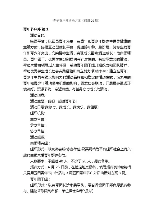 青年节户外活动方案（通用20篇）