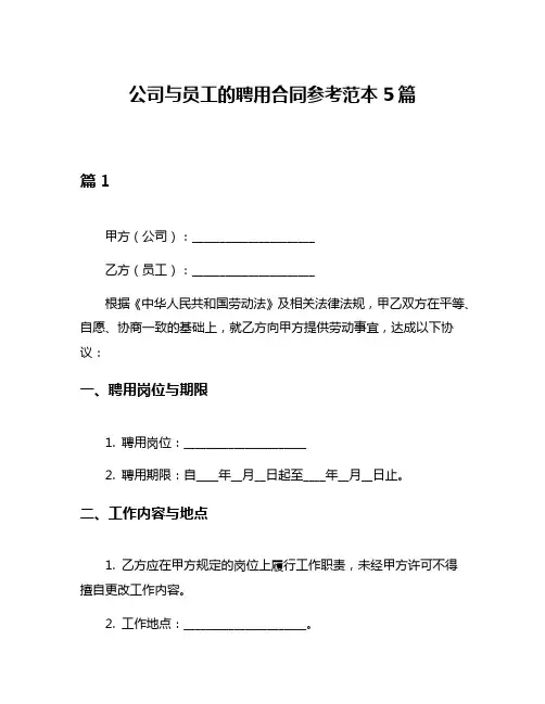 公司与员工的聘用合同参考范本5篇