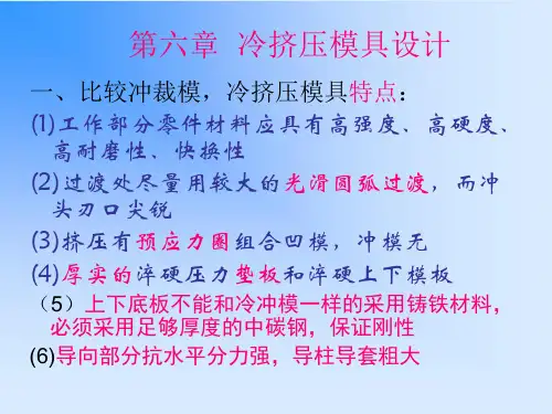 6.1冷挤压模具设计