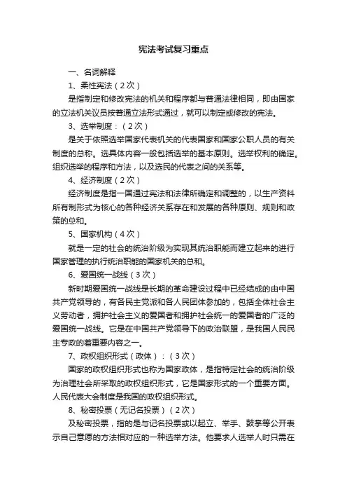 宪法考试复习重点