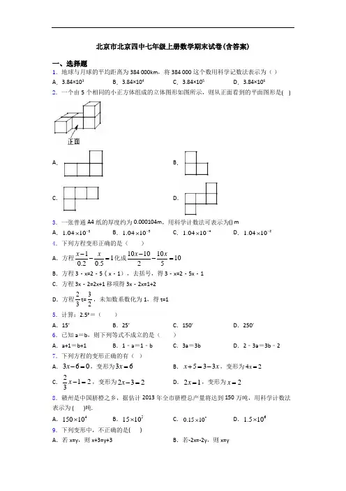 北京市北京四中七年级上册数学期末试卷(含答案)