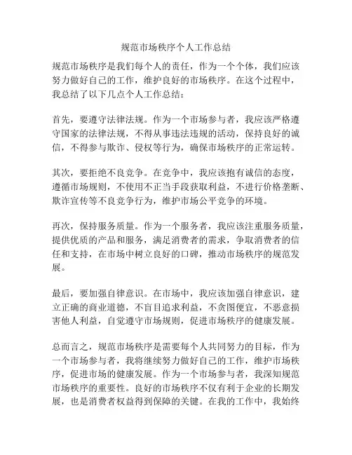 规范市场秩序个人工作总结