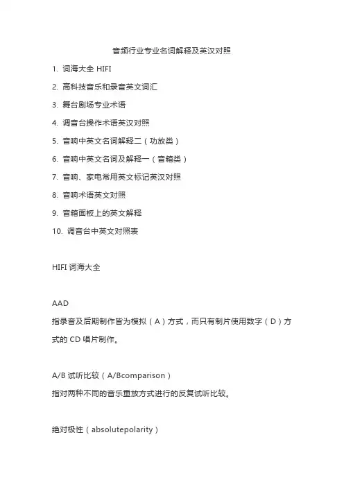 音频行业专业名词解释及英汉对照