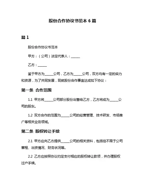 股份合作协议书范本6篇