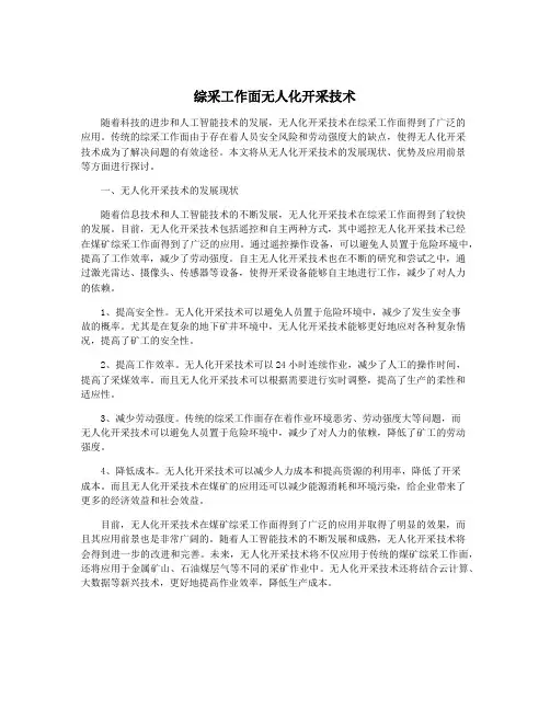 综采工作面无人化开采技术