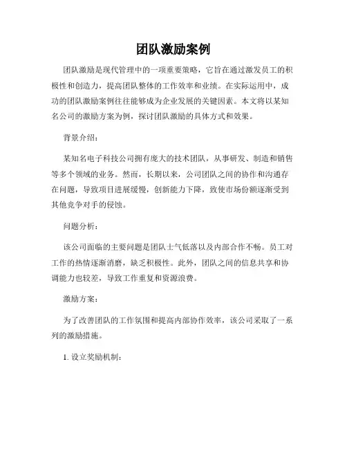 团队激励案例