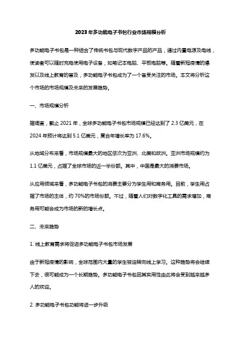 2023年多功能电子书包行业市场规模分析