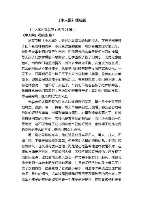 《小人国》观后感（通用25篇）