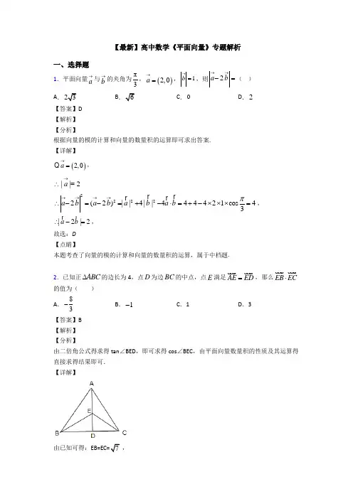 高考数学压轴专题(易错题)备战高考《平面向量》全集汇编含答案解析