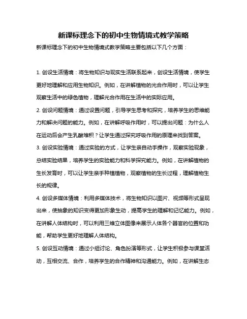 新课标理念下的初中生物情境式教学策略