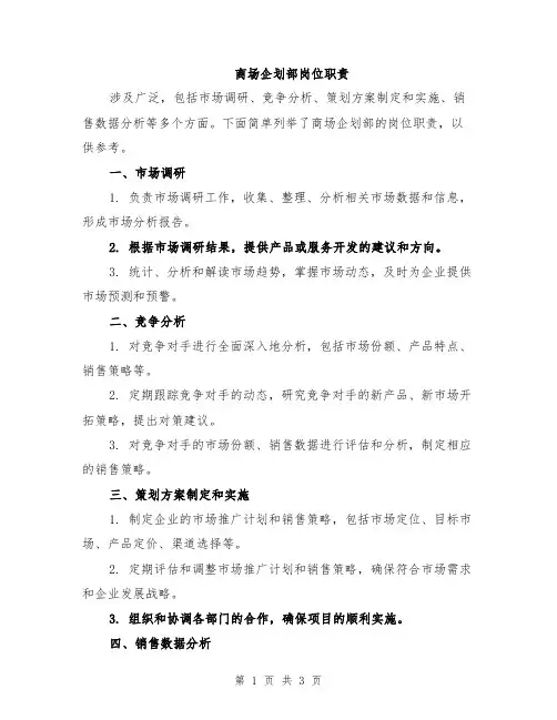 商场企划部岗位职责