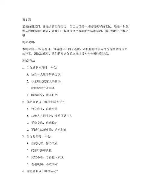 猫和老鼠性格测试题(3篇)