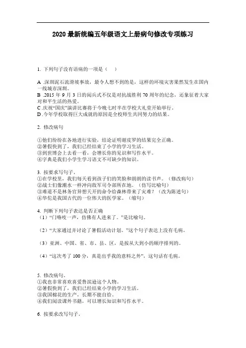 2020最新统编五年级语文上册病句修改专项练习-含答案