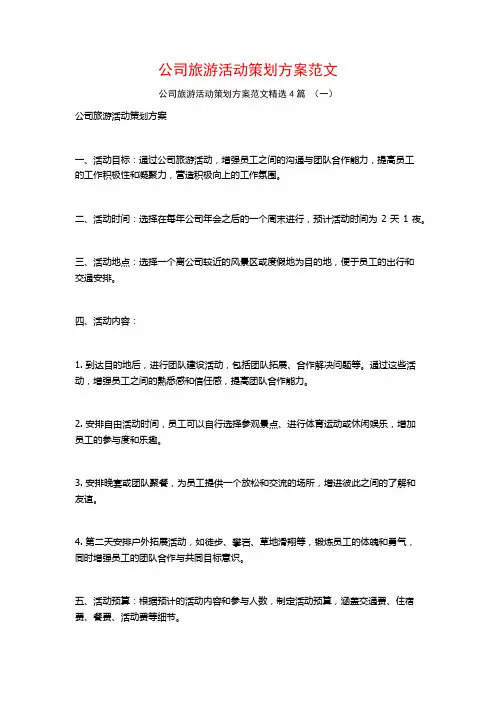 公司旅游活动策划方案范文4篇