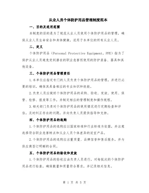 从业人员个体防护用品管理制度范本（2篇）