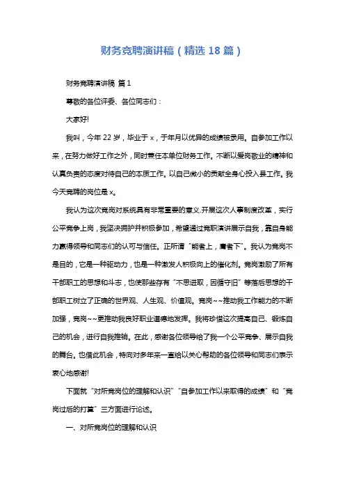 财务竞聘演讲稿(精选18篇)