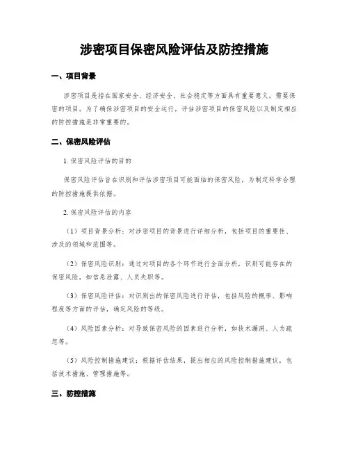 涉密项目保密风险评估及防控措施