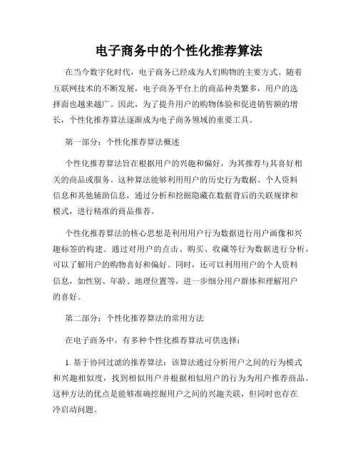 电子商务中的个性化推荐算法