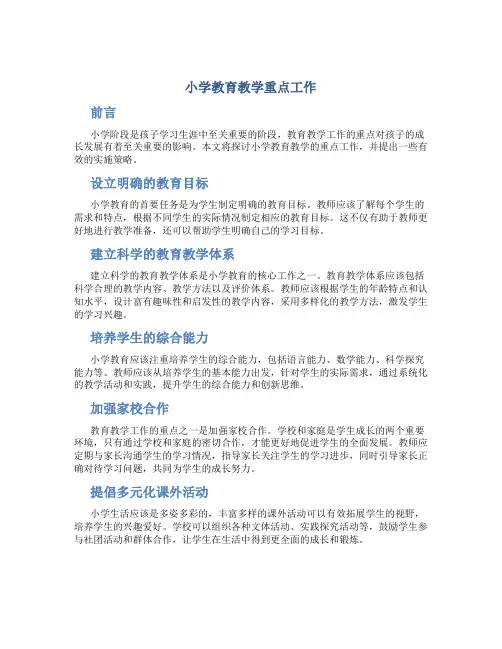 小学教育教学重点工作