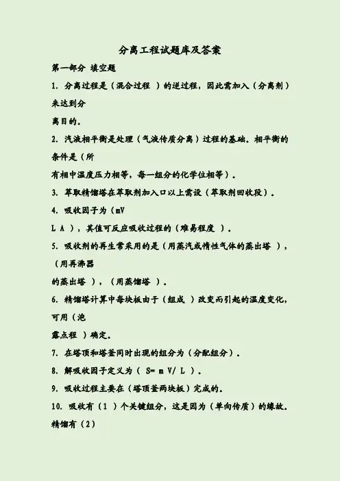 分离工程试题库及答案
