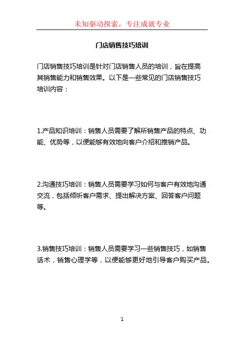门店销售技巧培训