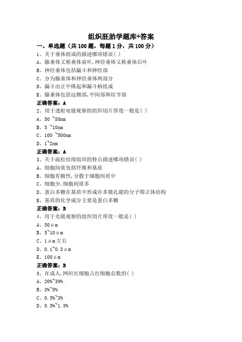 组织胚胎学(专升本)题库+答案