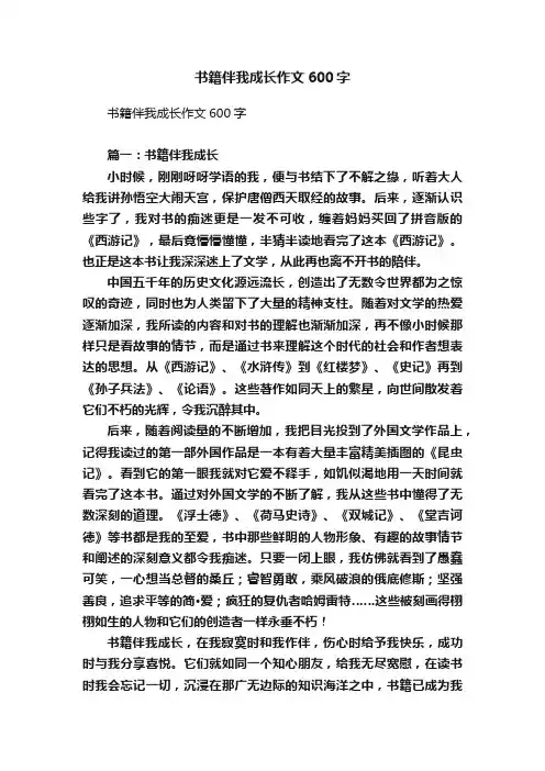 书籍伴我成长作文600字